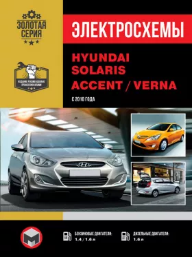 Электросхемы Hyundai Solaris | Accent | Verna
