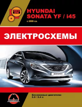 Электросхемы Hyundai Sonata YF | Hyundai i45