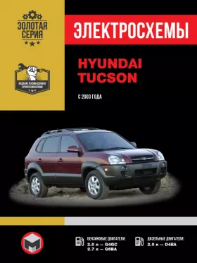 Электросхемы Hyundai Tucson с 2003 года