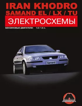Электросхемы Iran Khodro Samand EL | LX | TU с 2004 года