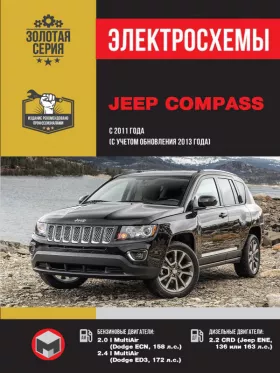 Электросхемы Jeep Compass с 2011 года