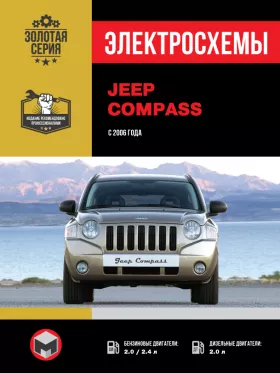 Электросхемы Jeep Compass