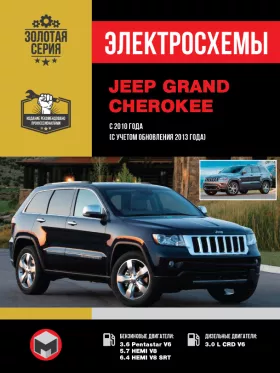 Электросхемы Jeep Grand Cherokee