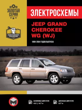 Электросхемы Jeep Grand Cherokee WG