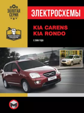 Электросхемы Kia Carens | Kia Rondo