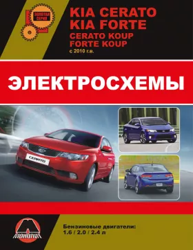Электросхемы Kia Cerato New | Kia Cerato Koup | Kia Forte | Kia Forte Koup