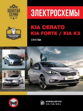 Электросхемы Kia Cerato | Kia Forte | Kia K3