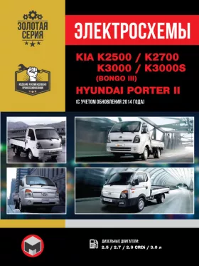 Электросхемы Kia K2500 | Kia K2700 | Kia K3000 | Hyundai Porter 2