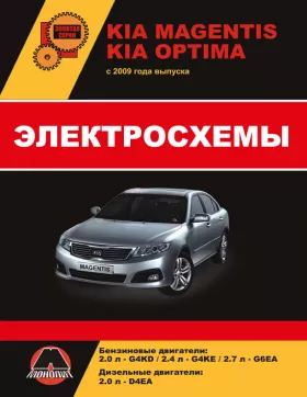 Электросхемы Kia Magentis | Kia Optima