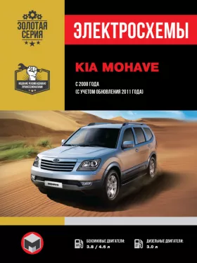 Электросхемы Kia Mohave | Borrego