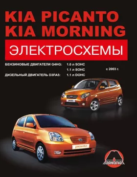 Электросхемы Kia Picanto | Kia Morning