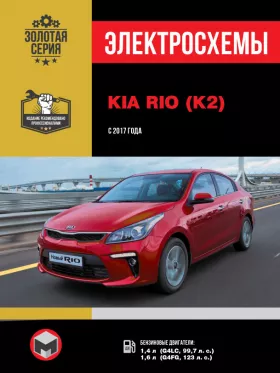 Электросхемы Kia Rio | Kia K2 с 2017 года