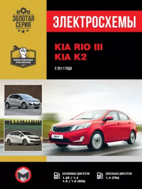 Электросхемы Kia Rio | Kia K2 с 2011 года