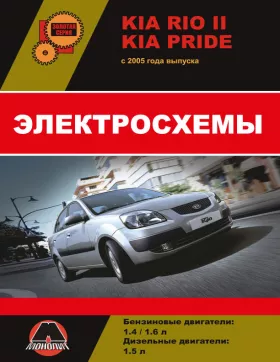 Электросхемы Kia Rio 2 | Kia Pride