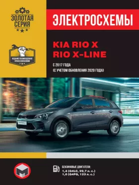 Электросхемы KIA Rio X | Rio X-line с 2017 года