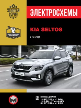 Электросхемы Kia Seltos