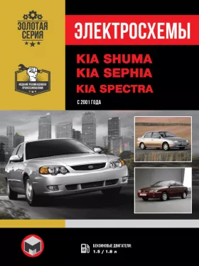 Электросхемы Kia Shuma | Kia Sephia | Kia Spectra