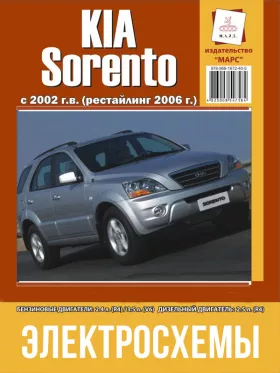 Электросхемы Kia Sorento с 2006 года