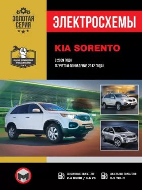 Электросхемы Kia Sorento с 2009 года