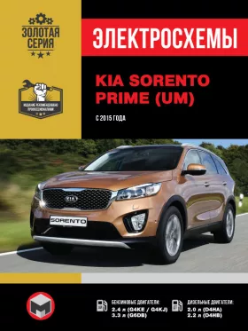 Электросхемы KIA Sorento Prime с 2015 года