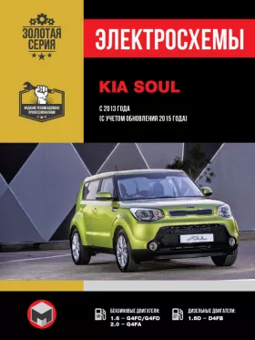 Электросхемы Kia Soul с 2013 года
