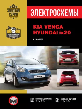 Электросхемы Kia Venga | Hyundai ix20