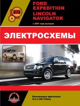 Электросхемы Ford Expedition | Lincoln Navigator с 2007 года