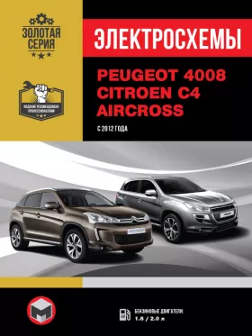 Электросхемы Peugeot 4008 | Citroen C4 Aircross