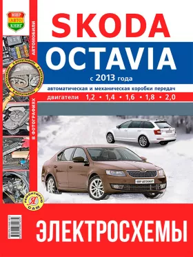 Цветные электросхемы Skoda Octavia с 2013 года