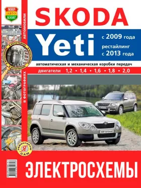 Цветные электросхемы Skoda Yeti с 2009 года