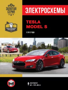 Электросхемы Tesla Model S