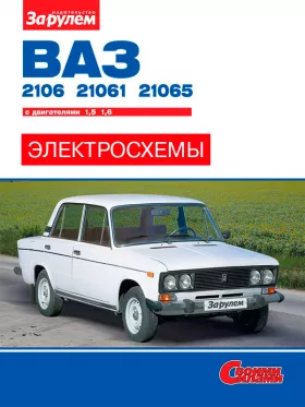 Цветные электросхемы и электрооборудование Ваз 2106 | 21061 | Лада 2106 | 21061 с 1976 по 2006 год