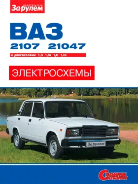 Цветные электросхемы и электрооборудование Лада | Ваз 2107 | 21047 с 1982 года