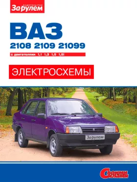 Цветные электросхемы и электрооборудование Ваз 2108 | 2109 | 21099, Лада 2108 | 2109 | 21099 с 1984 по 2004 год