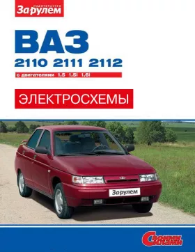 Цветные электросхемы и электрооборудование Ваз 2110 | 2111 | 2112, Лада 2110 | 2111 | 2112 с 1996 года