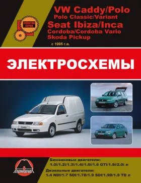 Электросхемы Volkswagen Caddy | VW Polo | Seat Ibiza | Cordoba | Inca | Skoda Pickup