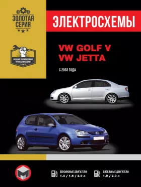 Электросхемы Volkswagen Golf 5 | Volkswagen Jetta