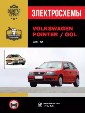 Электросхемы Volkswagen Pointer | Volkswagen Gol