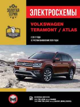 Электросхемы Volkswagen Teramont | Atlas с 2017 года