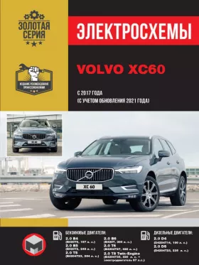 Электросхемы Volvo XC60 с 2017 года