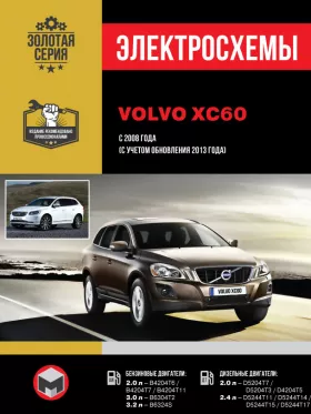 Электросхемы Volvo XC60 с 2008 года