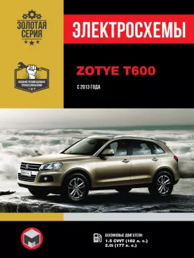 Электросхемы Zotye T600 с 2013 года