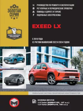 Руководство по ремонту EXEED LX