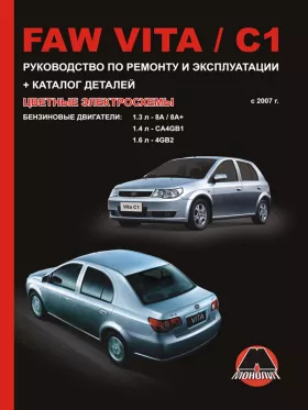 Руководство по ремонту FAW Vita | FAW C1