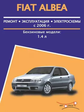 Руководство по ремонту Fiat Albea