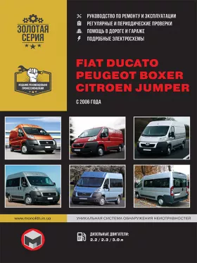 Руководство по ремонту Fiat Ducato | Citroen Jumper | Peugeot Boxer с 2006 года