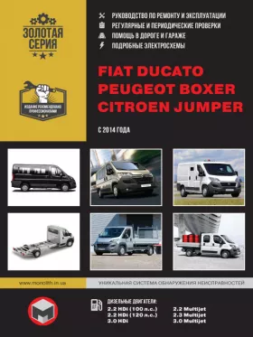 Руководство по ремонту Fiat Ducato | Citroen Jumper | Peugeot Boxer с 2014 года