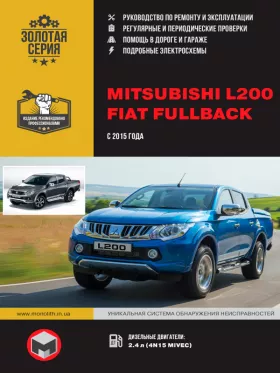 Руководство по ремонту Mitsubishi L200 | Fiat Fullback