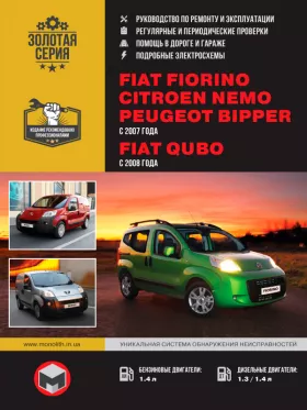 Руководство по ремонту Fiat Fiorino | Citroen Nemo | Peugeot Bipper