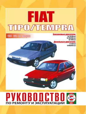 Руководство по ремонту Fiat Tipo | Tempra с 1988 по 1995 год